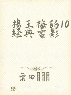 杨玉梅的10部经典电影