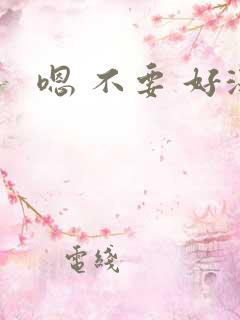 嗯 不要 好深
