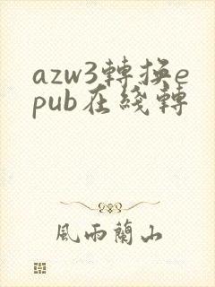 azw3转换epub在线转
