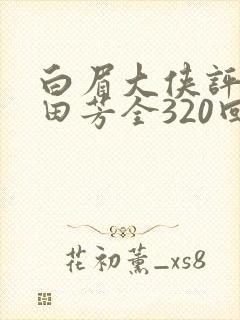 白眉大侠评书单田芳全320回全集32