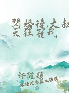 闪婚后,大叔每天狂宠我