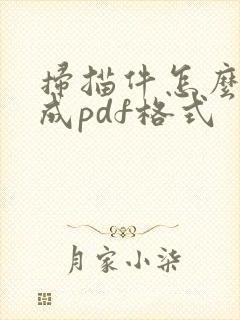 扫描件怎么转换成pdf格式