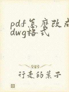 pdf怎么改成dwg格式