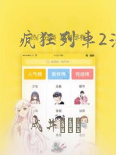 疯狂列车2漫画：结局+番外