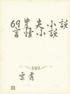 69农夫小说 言情小说
