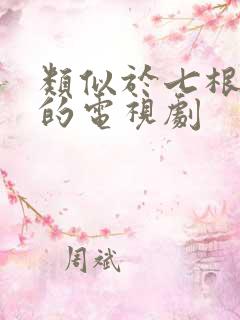 类似于七根心简的电视剧