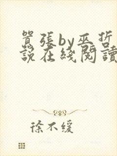 嚣张by巫哲小说在线阅读全文笔趣阁