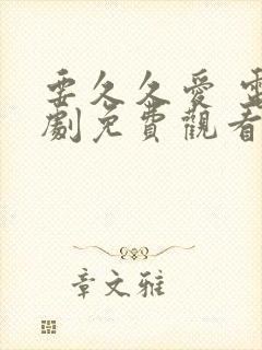 要久久爱 电视剧免费观看完整版