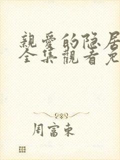 亲爱的隐居先生全集观看免费播放