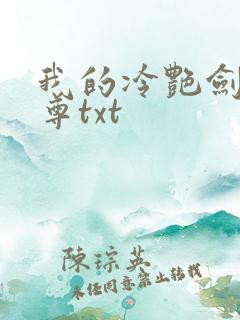 我的冷艳剑仙师尊txt