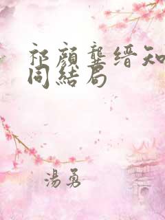 祁颜龚缙知与谁同结局