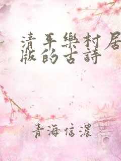 清平乐村居注音版的古诗
