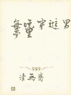 每晚穿进男神的梦里