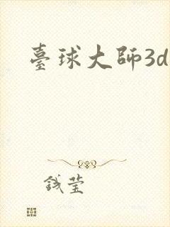 台球大师3d
