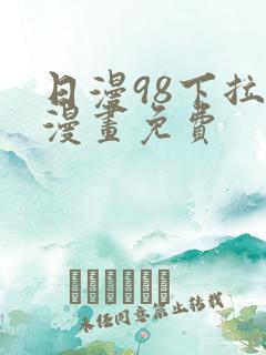 日漫98下拉式漫画免费