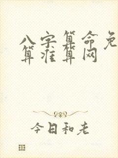 八字算命免费测算准算网