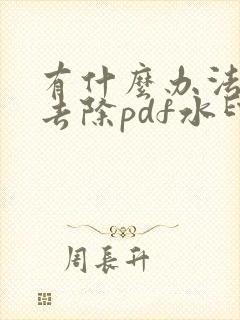 有什么办法可以去除pdf水印
