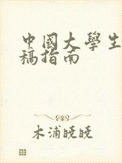 中国大学生网投稿指南