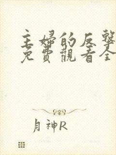 主妇的反击短剧免费观看全集