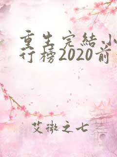 重生完结小说排行榜2020前十名
