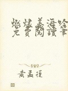 燃烬姜海吟全文免费阅读笔趣阁