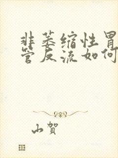 非萎缩性胃炎食管反流如何治疗