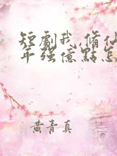 短剧我,修仙多年强亿点怎么了