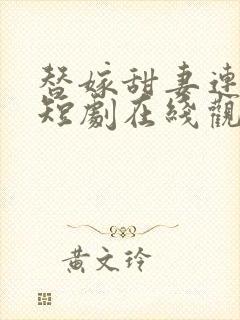替嫁甜妻连续剧短剧在线观看