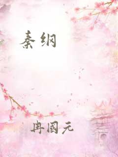 秦纲
