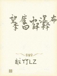 望庐山瀑布 唐 李白解释