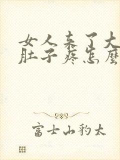 女人来了大姨妈肚子疼怎么办