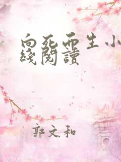 向死而生小说在线阅读