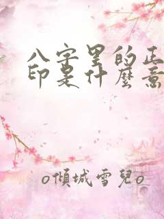 八字里的正官正印是什么意思