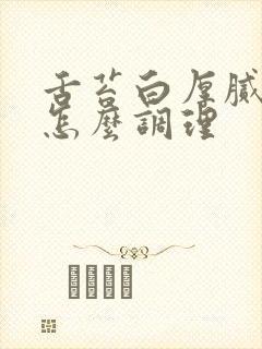 舌苔白厚腻口臭怎么调理