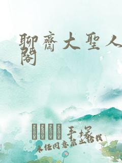 聊斋大圣人笔趣阁