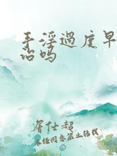 手淫过度早射能治吗