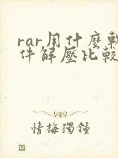 rar用什么软件解压比较好
