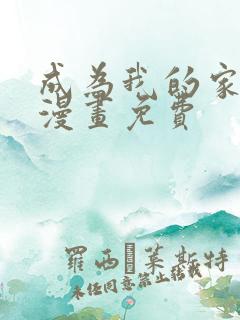 成为我的家人吧漫画免费