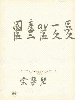 国产av一区二区三区久久久a