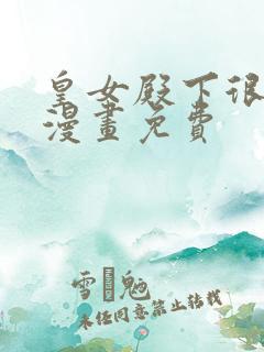 皇女殿下很邪恶漫画免费