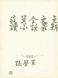 苏莫全文免费阅读小说最新