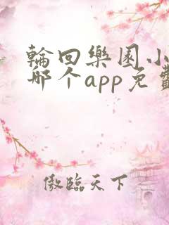 轮回乐园小说在哪个app免费阅读