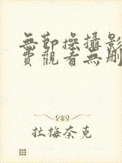 无节操摄影部免费观看无删减