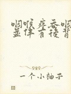 咽喉疼吞咽困难并伴有后背疼