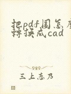 把pdf图怎么转换成cad
