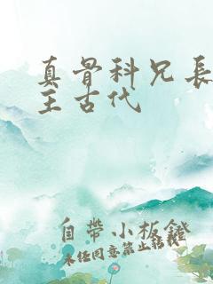 真骨科兄长双男主古代