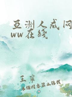 亚洲人成网站色ww在线