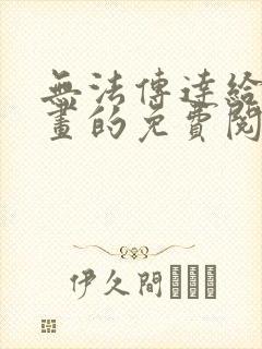 无法传达给你漫画的免费阅读