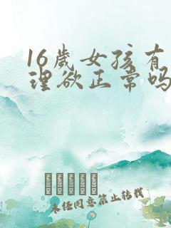 16岁女孩有生理欲正常吗