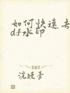 如何快速去除pdf水印